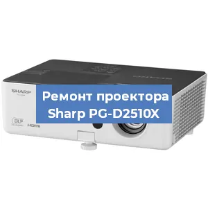 Ремонт проектора Sharp PG-D2510X в Краснодаре